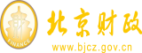 骚逼被男人大鸡巴爆操冒白浆视频北京市财政局